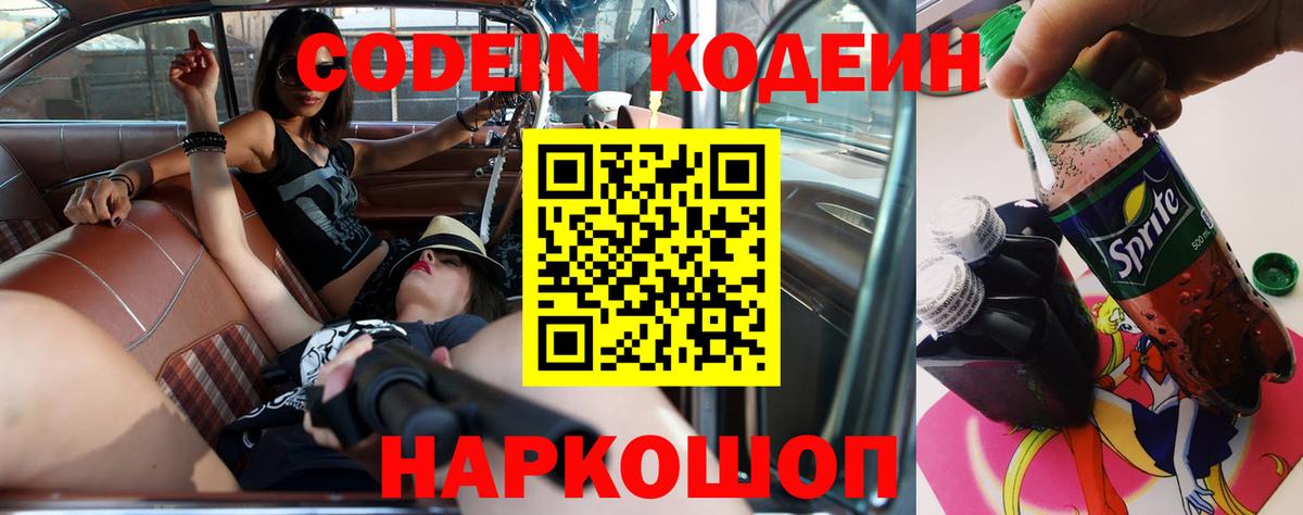 Codein напиток Lean (лин) Старая Купавна